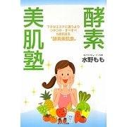 酵素美肌塾 [単行本]