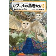 ガフールの勇者たち〈13〉風の谷の向こうの王国 [単行本]