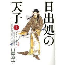 日出処の天子 完全版ワイド版 全巻セット