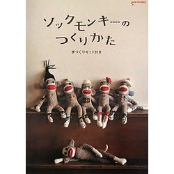 ソックモンキーのつくりかた―手づくりキット付き [単行本]