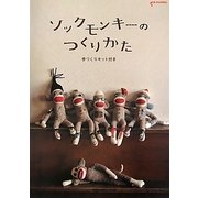 ソックモンキーのつくりかた―手づくりキット付き [単行本]