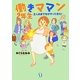 働きママン2年生―2人めまでもがやってきた! [単行本]