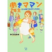 働きママン2年生―2人めまでもがやってきた! [単行本]