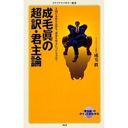 成毛眞の超訳・君主論(メディアファクトリー新書) [新書]
