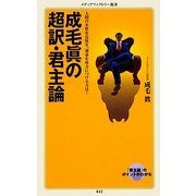 成毛眞の超訳・君主論(メディアファクトリー新書) [新書]