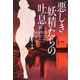 悪しき妖精たちの吐息(ヴィレッジブックス) [文庫]