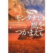 モンタナの風をつかまえて(ヴィレッジブックス) [文庫]