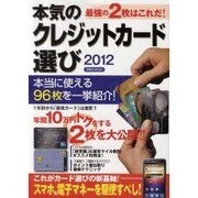 本気のクレジットカード選び 2012－最強の2枚はこれだ!（洋泉社MOOK） [ムックその他]
