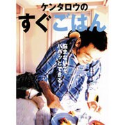 ケンタロウのすぐごはん－悩まないでパパッとできる [単行本]
