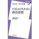 ドストエフスキイの政治思想―渡辺京二傑作選〈4〉(新書y) [新書]