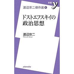 ドストエフスキイの政治思想―渡辺京二傑作選〈4〉(新書y) [新書]