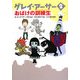 グレイ・アーサー〈2〉おばけの訓練生 [単行本]