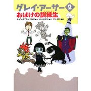 グレイ・アーサー〈2〉おばけの訓練生 [単行本]