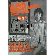 鮮烈!アナーキー日本映画史－1959-1979（洋泉社MOOK 映画秘宝 EX） [ムックその他]