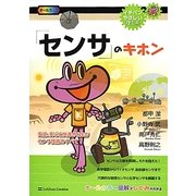 「センサ」のキホン―安全、安心と快適さを生むセンサ技術のすべて(イチバンやさしい理工系) [単行本]