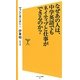 なぜあの人は、中学英語でもネイティブと仕事ができるのか?(ソフトバンク新書) [新書]