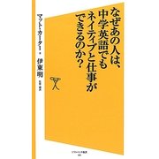 なぜあの人は、中学英語でもネイティブと仕事ができるのか?(ソフトバンク新書) [新書]