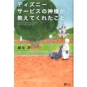 ディズニー サービスの神様が教えてくれたこと [単行本]