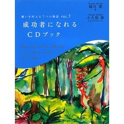 願いを叶える7つの物語〈VOL.5〉成功者になれるCDブック [単行本]