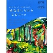 願いを叶える7つの物語〈VOL.5〉成功者になれるCDブック [単行本]