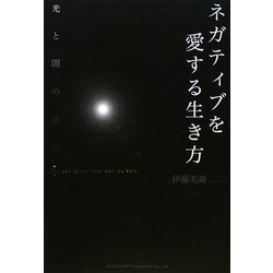 ネガティブを愛する生き方―光と闇の法則 [単行本]