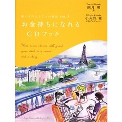 願いを叶える7つの物語〈VOL.3〉お金持ちになれるCDブック [単行本]