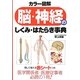 カラー図解 脳・神経のしくみ・はたらき事典 [単行本]