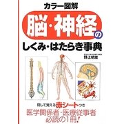 カラー図解 脳・神経のしくみ・はたらき事典 [単行本]