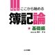 簿記論 基礎編(とりい書房の"負けてたまるか"シリーズ) [単行本]
