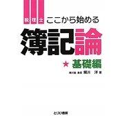 簿記論 基礎編(とりい書房の"負けてたまるか"シリーズ) [単行本]