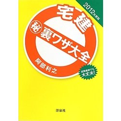 宅建マル秘裏ワザ大全〈2012年度版〉 [単行本]