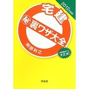 宅建マル秘裏ワザ大全〈2012年度版〉 [単行本]