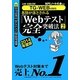 8割が落とされる「Webテスト」完全突破法〈2 2014年度版〉 [単行本]
