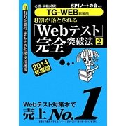 8割が落とされる「Webテスト」完全突破法〈2 2014年度版〉 [単行本]