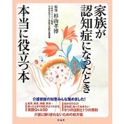 家族が認知症になったとき本当に役立つ本 [単行本]