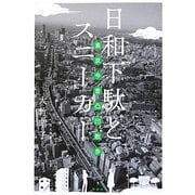 日和下駄とスニーカー―東京今昔凸凹散歩 [単行本]