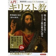 入門キリスト教－「新約聖書」でひもとくイエスの生涯と教え（洋泉社MOOK） [ムックその他]
