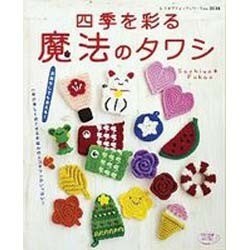 ヨドバシ.com - 四季を彩る魔法のタワシ－一年が楽しく過ごせる手編み