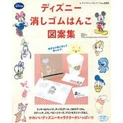 ヨドバシ Com ディズニー消しゴムはんこ図案集 かわいいキャラクターがいっぱい レディブティックシリーズ No 3292 ムックその他 通販 全品無料配達