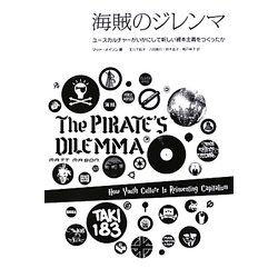 海賊のジレンマ―ユースカルチャーがいかにして新しい資本主義をつくったか [単行本]
