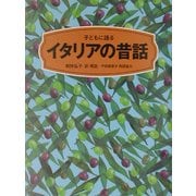 子どもに語るイタリアの昔話 [単行本]