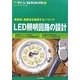 LED照明回路の設計―高効率・長寿命を実現するノウハウ(グリーン・エレクトロニクス〈No.2〉) [単行本]