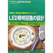 LED照明回路の設計―高効率・長寿命を実現するノウハウ(グリーン・エレクトロニクス〈No.2〉) [単行本]