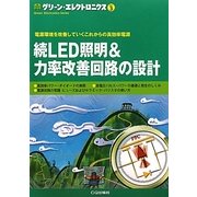 続LED照明&力率改善回路の設計(グリーン・エレクトロニクス〈No.3〉) [単行本]