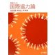 実践ガイド 国際協力論 [単行本]