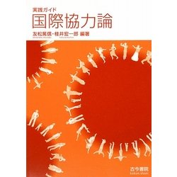 実践ガイド 国際協力論 [単行本]
