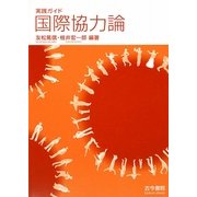 実践ガイド 国際協力論 [単行本]