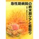 急性期病院の終末期ケアと看取り―患者・家族の心をささえる [単行本]