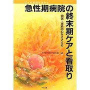 急性期病院の終末期ケアと看取り―患者・家族の心をささえる [単行本]