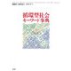 循環型社会キーワード事典 [単行本]